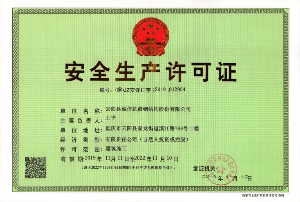 安全生產許可證